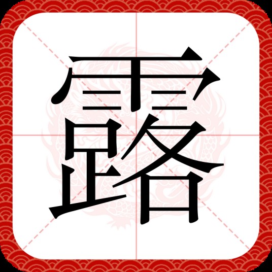 露（汉语汉字）