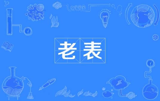 老表（表亲）
