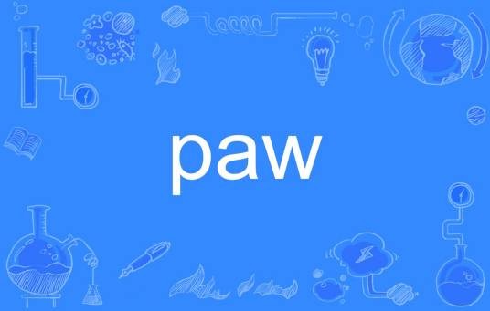 PAW（英文单词）