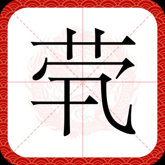 茕