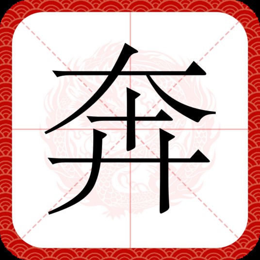 奔（汉语文字）