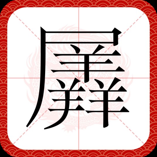 羼