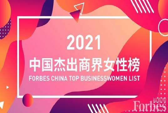 2021年度中国杰出商界女性榜