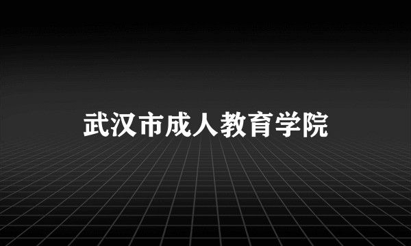 武汉市成人教育学院