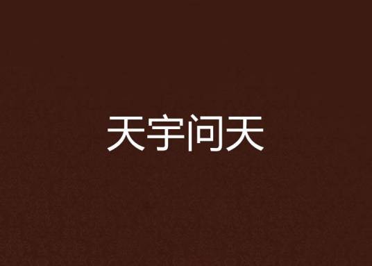天宇问天