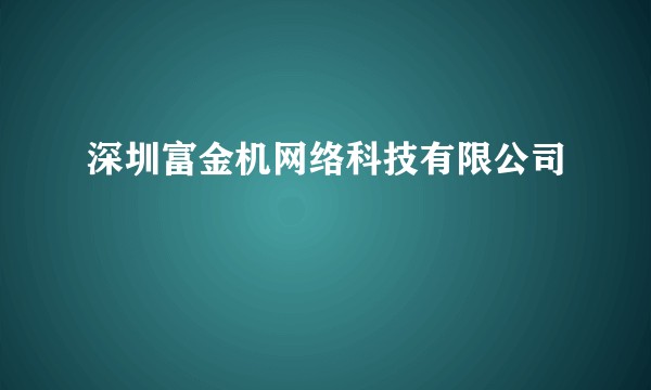深圳富金机网络科技有限公司