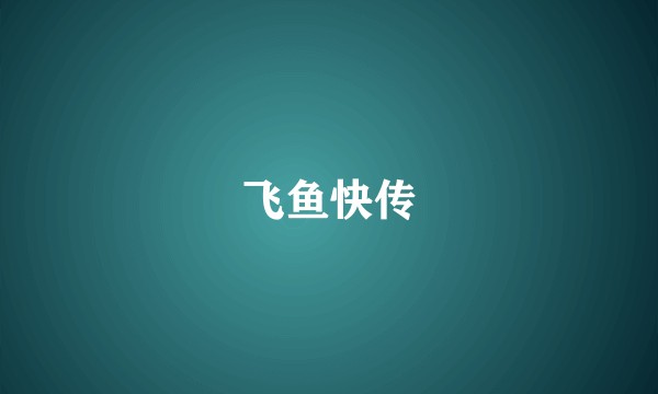 飞鱼快传