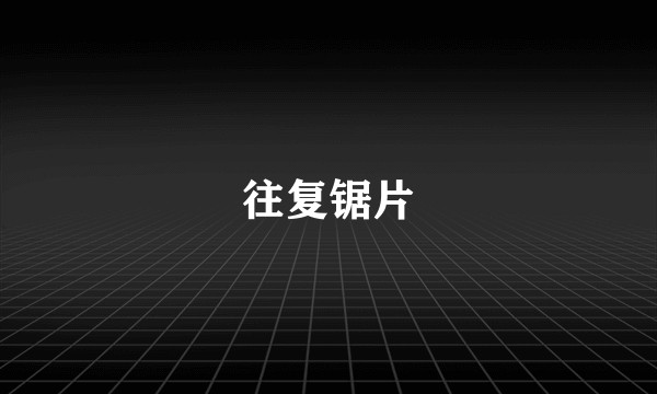 往复锯片