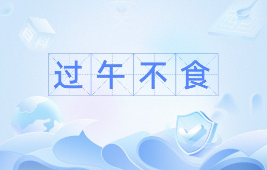 过午不食（中国文化里的说法）