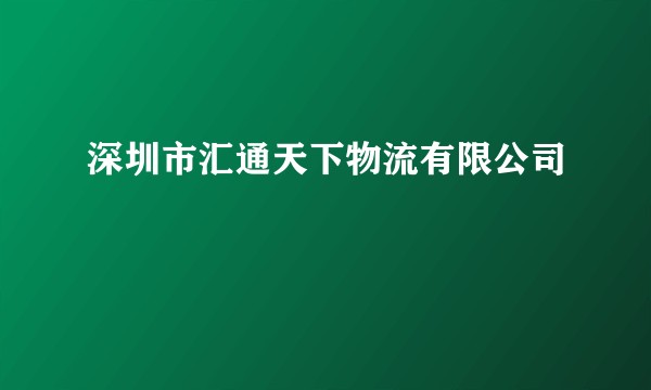 深圳市汇通天下物流有限公司
