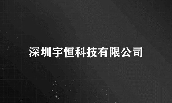 深圳宇恒科技有限公司