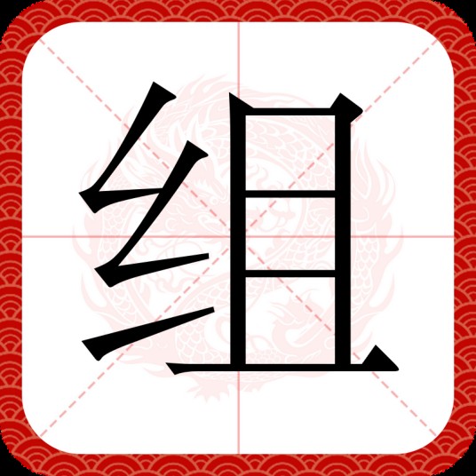 组（汉语文字）