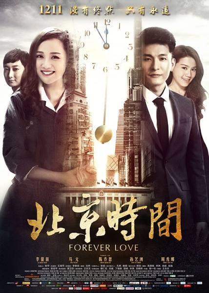 北京时间（2015年安战军执导电影）
