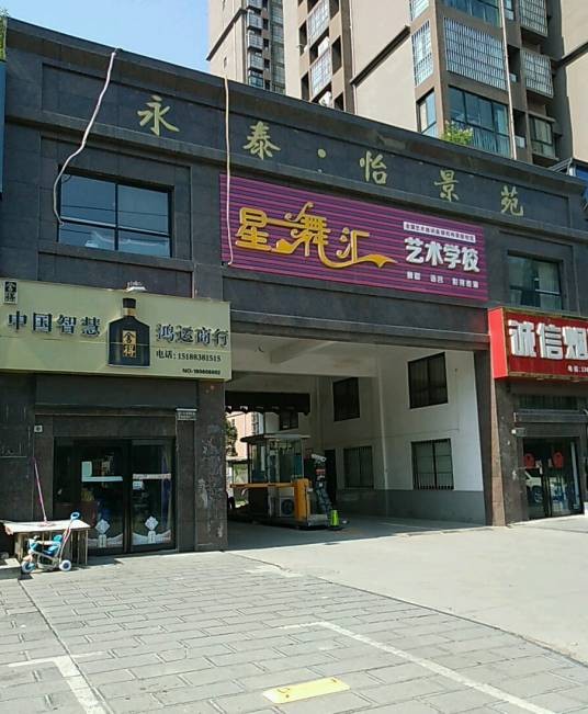 永泰·怡景苑