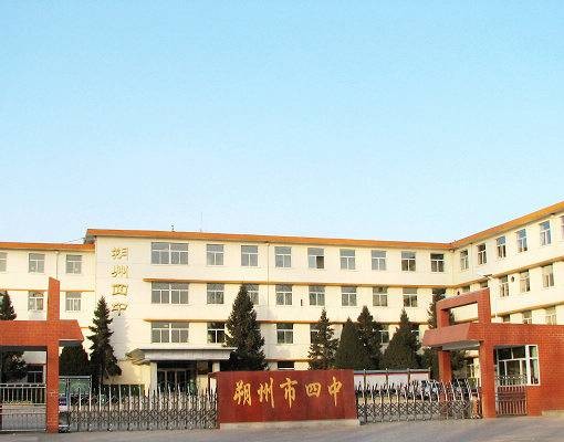 朔州市第四中学