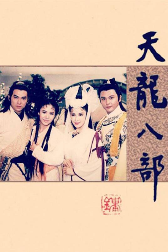 天龙八部（1990年惠天赐主演的电视剧）