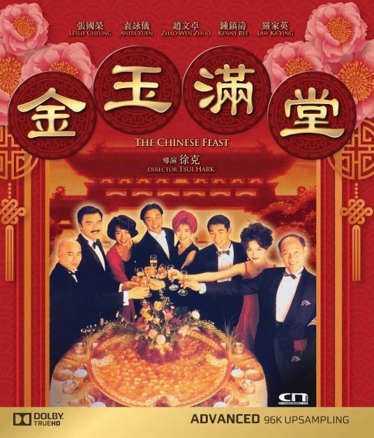 金玉满堂（1995年徐克执导的电影）