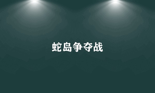蛇岛争夺战