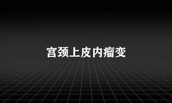 宫颈上皮内瘤变