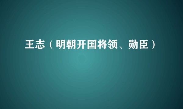 王志（明朝开国将领、勋臣）