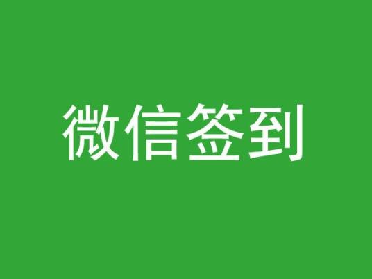 微信签到