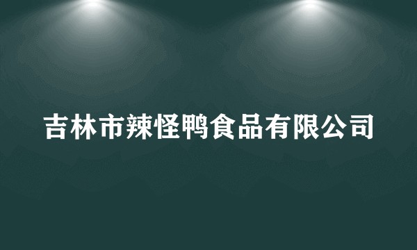 吉林市辣怪鸭食品有限公司