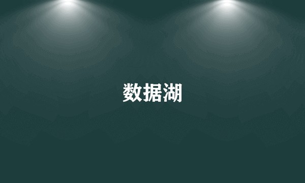 数据湖