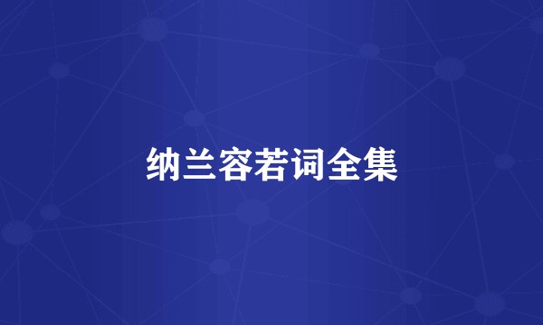 纳兰容若词全集