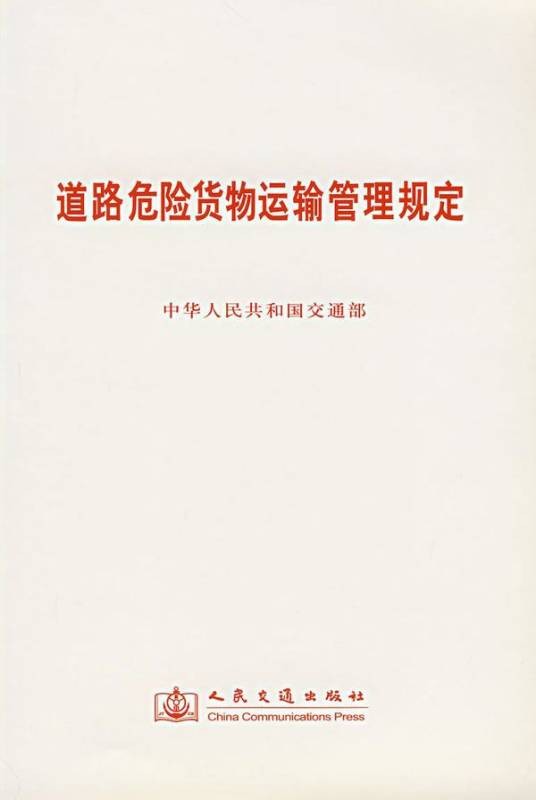 道路危险货物运输管理规定