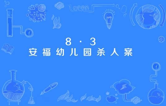 8·3安福幼儿园杀人案