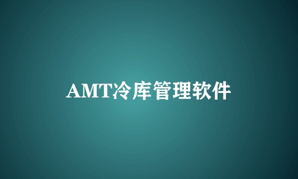 AMT冷库管理软件