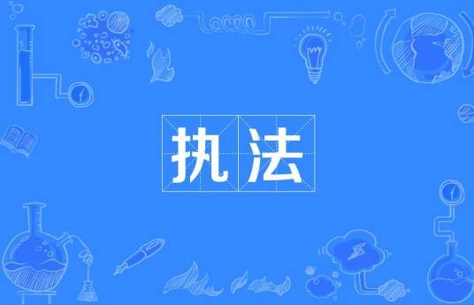 执法（汉语词语）