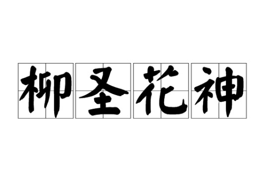 柳圣花神