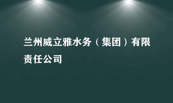 兰州威立雅水务（集团）有限责任公司