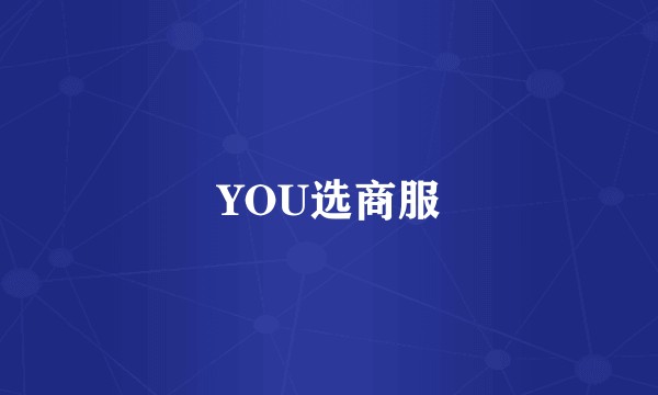 YOU选商服