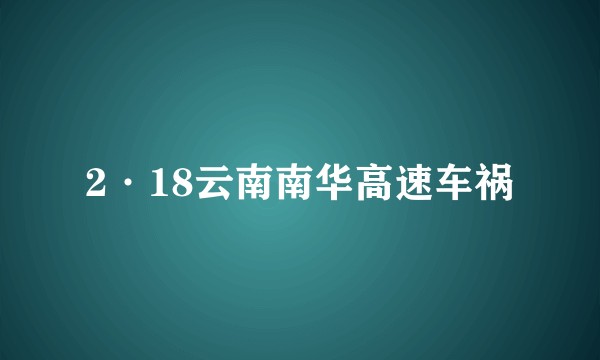 2·18云南南华高速车祸