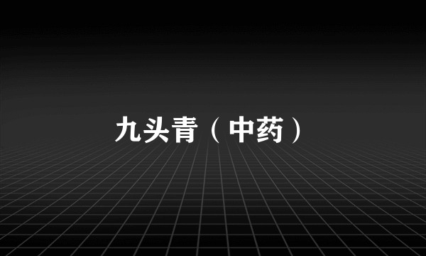 九头青（中药）