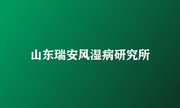 山东瑞安风湿病研究所