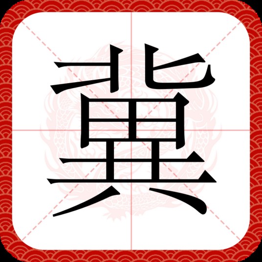 冀（汉语汉字）