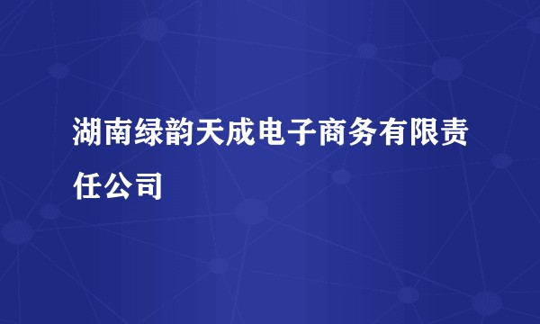 湖南绿韵天成电子商务有限责任公司