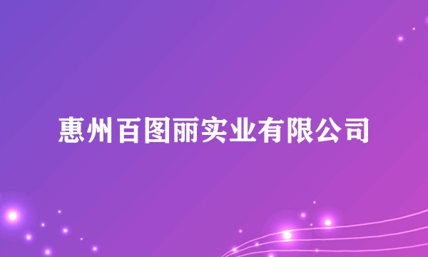 惠州百图丽实业有限公司