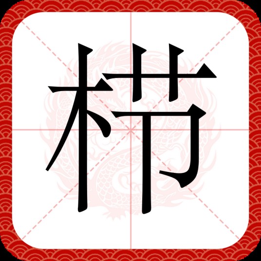 栉