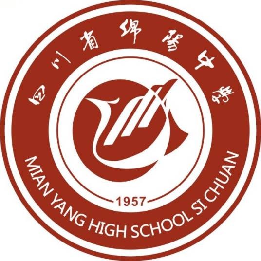 四川省绵阳中学