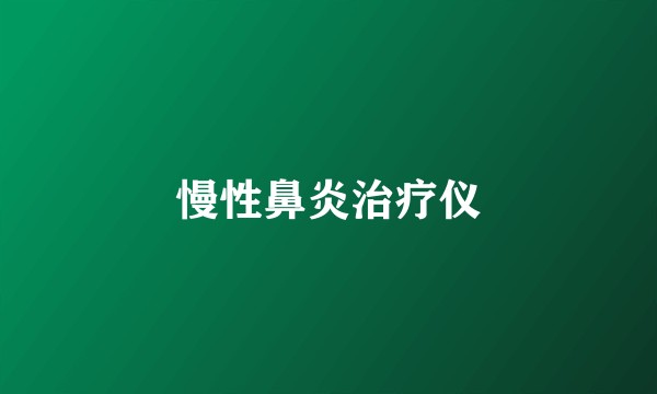 慢性鼻炎治疗仪