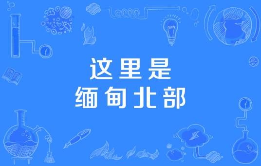 这里是缅甸北部