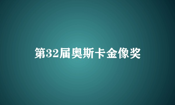 第32届奥斯卡金像奖