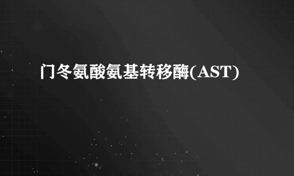 门冬氨酸氨基转移酶(AST)
