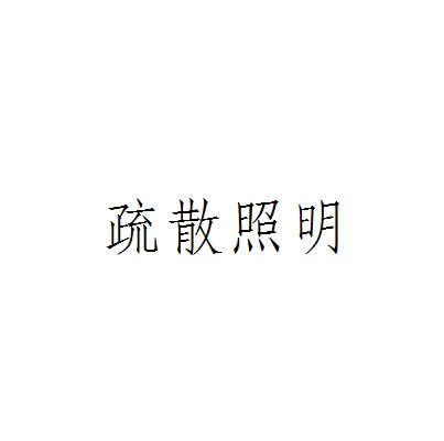 疏散照明