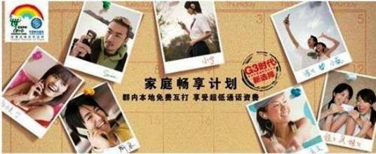 家庭畅享计划