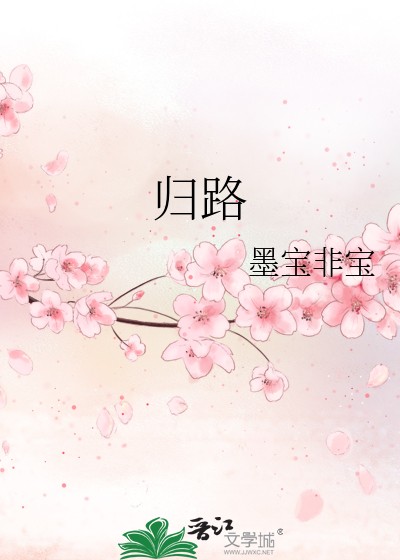 归路（墨宝非宝创作的言情小说）